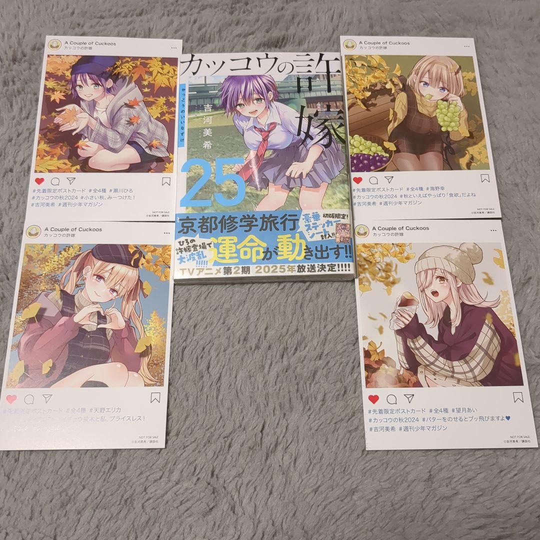 カッコウの許嫁　初版　ポストカード　まとめ売り 初版・帯付き・特典付き】カッコウの許嫁(25) ポストカード全4種