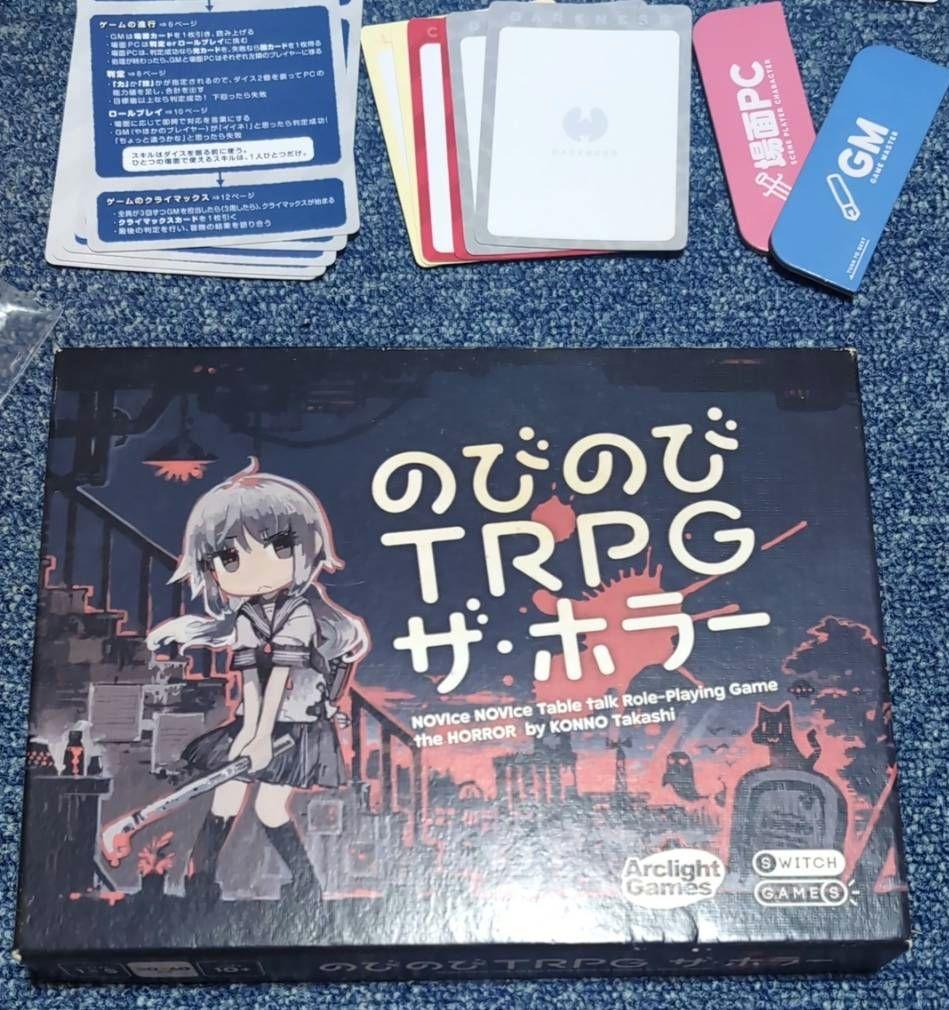 ボードゲーム ヌイグルミ騎士団と少女の夢 のびのびTRPGザ·ホラー 2点