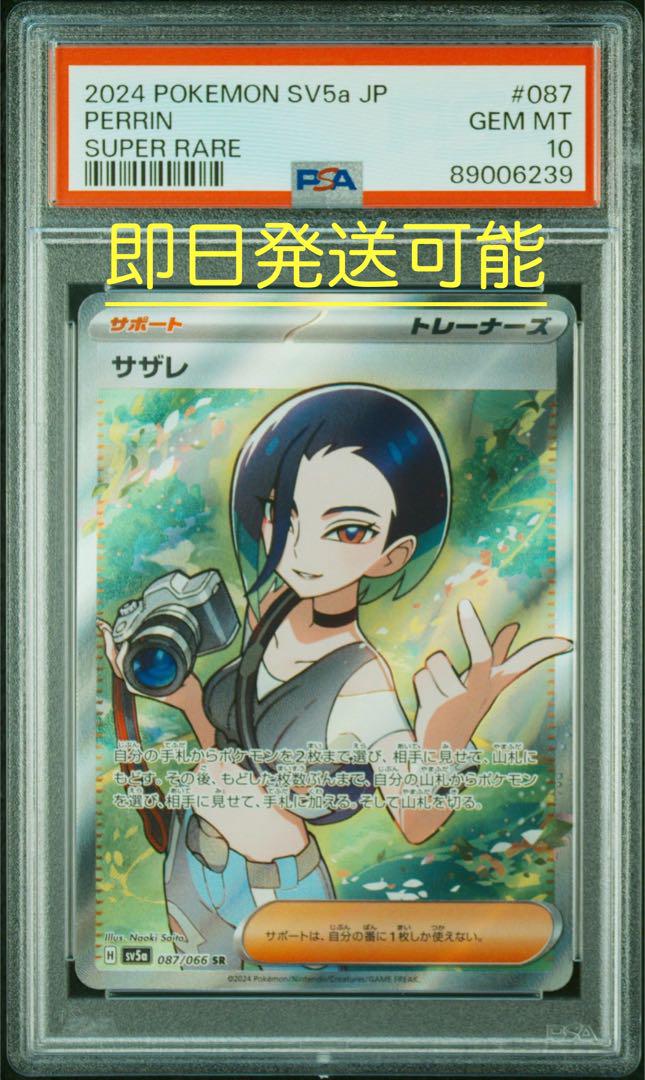 【PSA10】サザレ SR