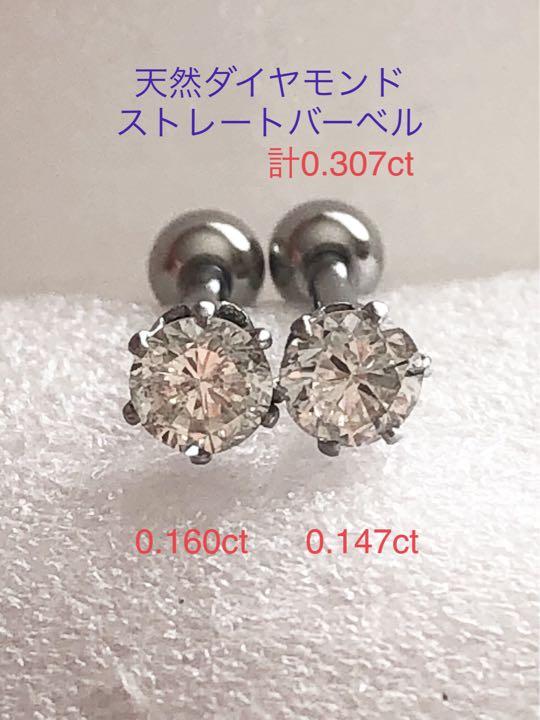 天然ダイヤモンド計0.307ct 立爪バーベル両耳用ソーティング付
