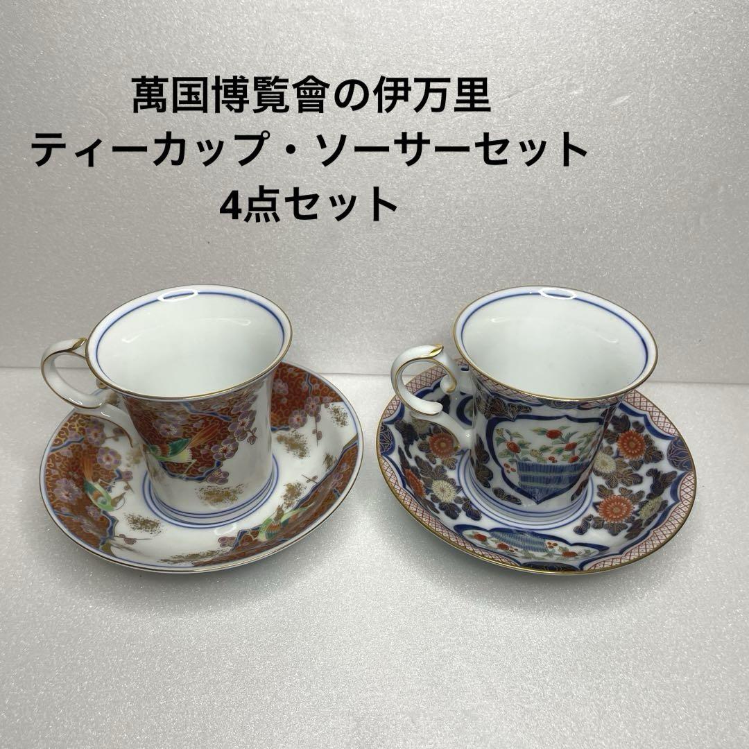 萬国博覧會の伊万里 ティーカップ・ソーサーセット 4点セット　送料込み