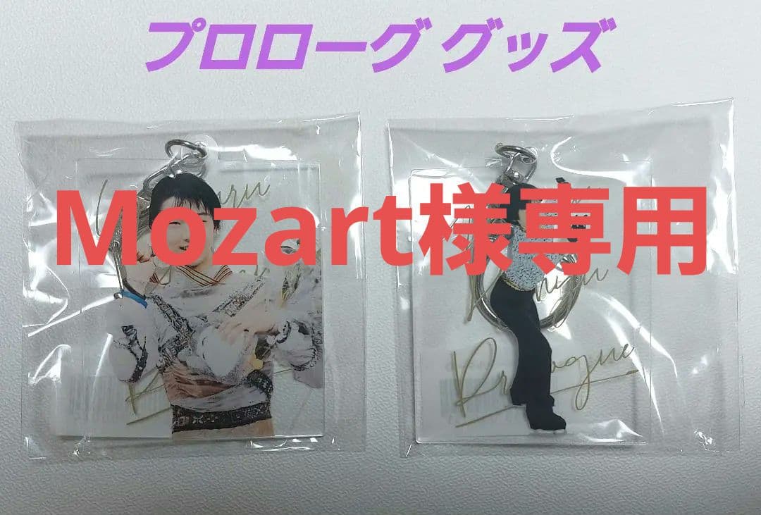 羽生結弦 プロローグ アクリル キーホルダー 2点-