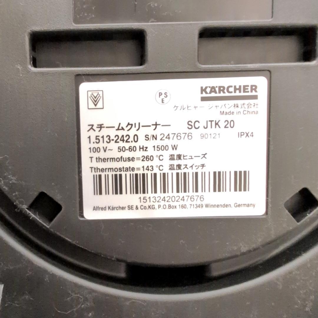 【ほぼ新品】KARCHERケルヒャースチームクリーナー SCJTK20