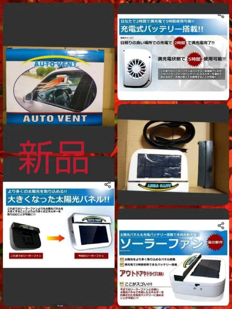新品未使用、車中泊などにどうぞ、車用 ソーラー搭載 自動車換気扇二個セット 5,100円