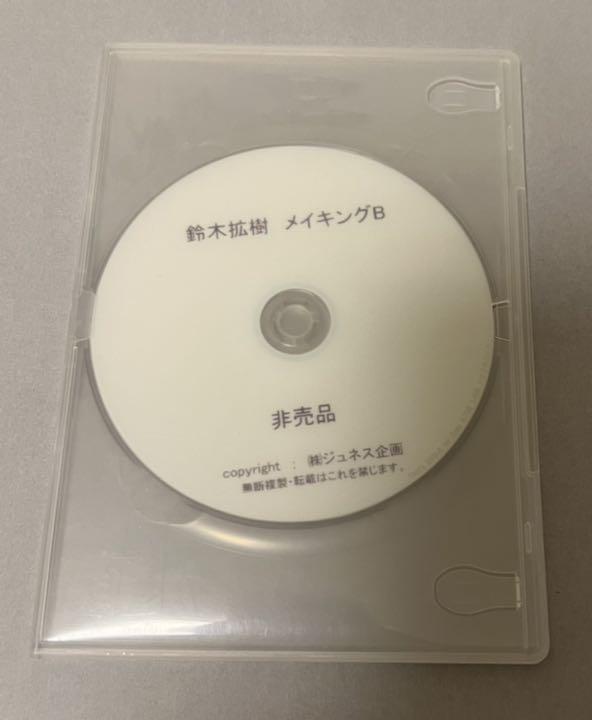 非売品 鈴木拡樹 メイキングDVD レア - rehda.com