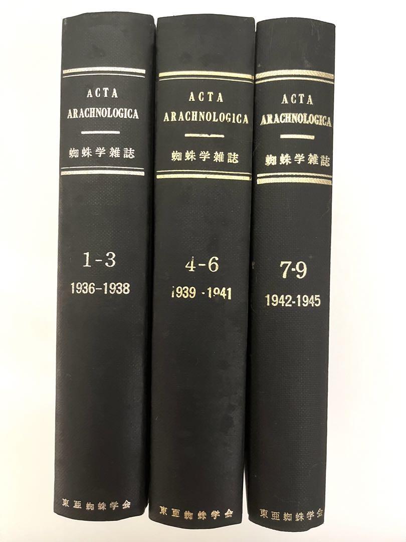 ★戦前の蜘蛛学雑誌【復刻版合本】1968年総ページ数1480枚　3冊組