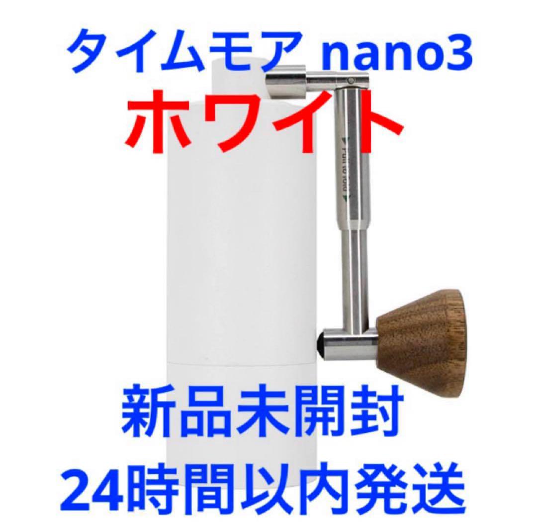 TIMEMORE NANO3 WHITE タイムモア ナノ3 ミル グラインダー