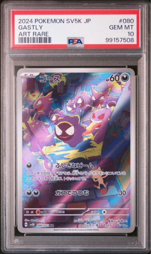 PSA10 連番 ゴースAR ゲンガーex SR
