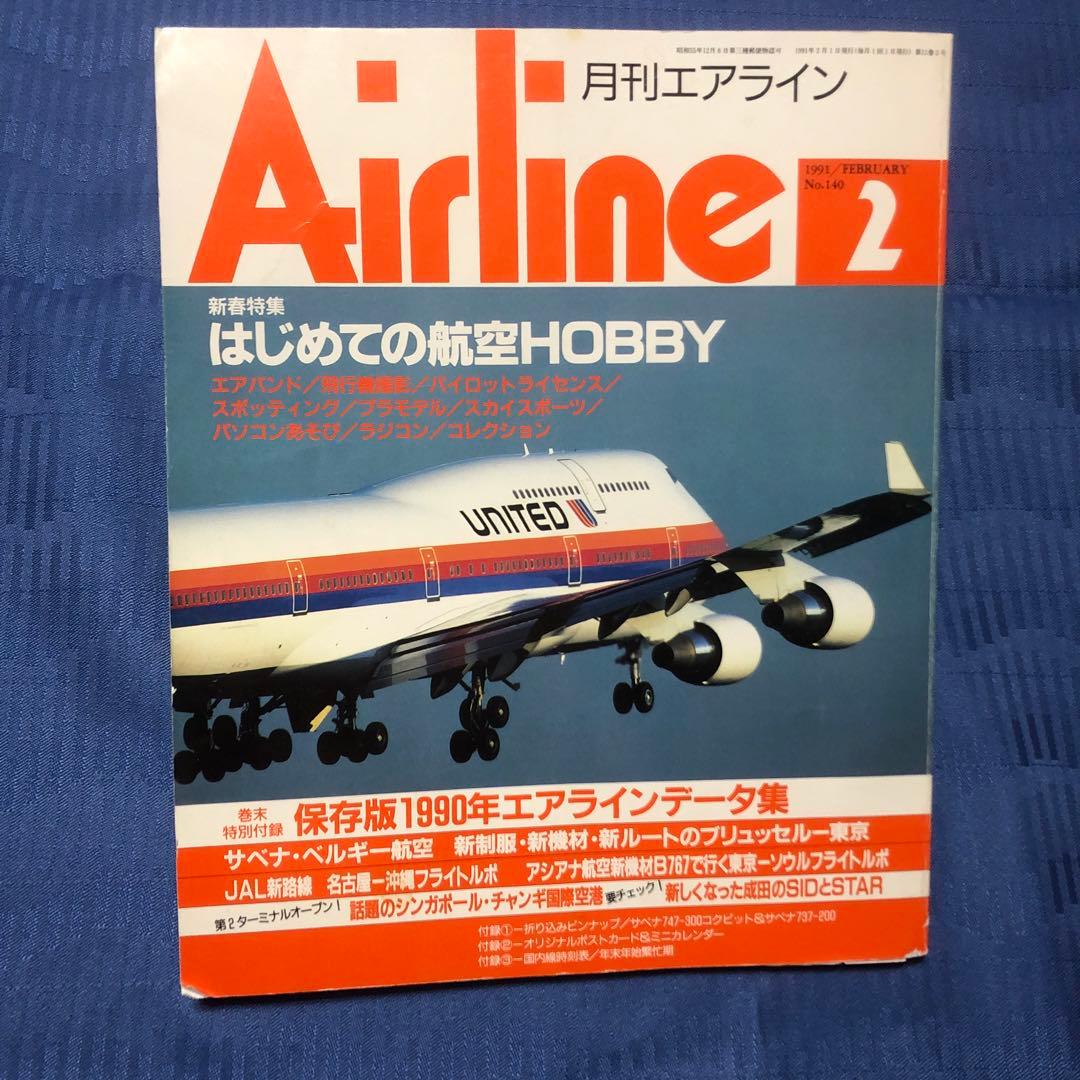 月刊エアライン　　昭和の時代　希少　1991年