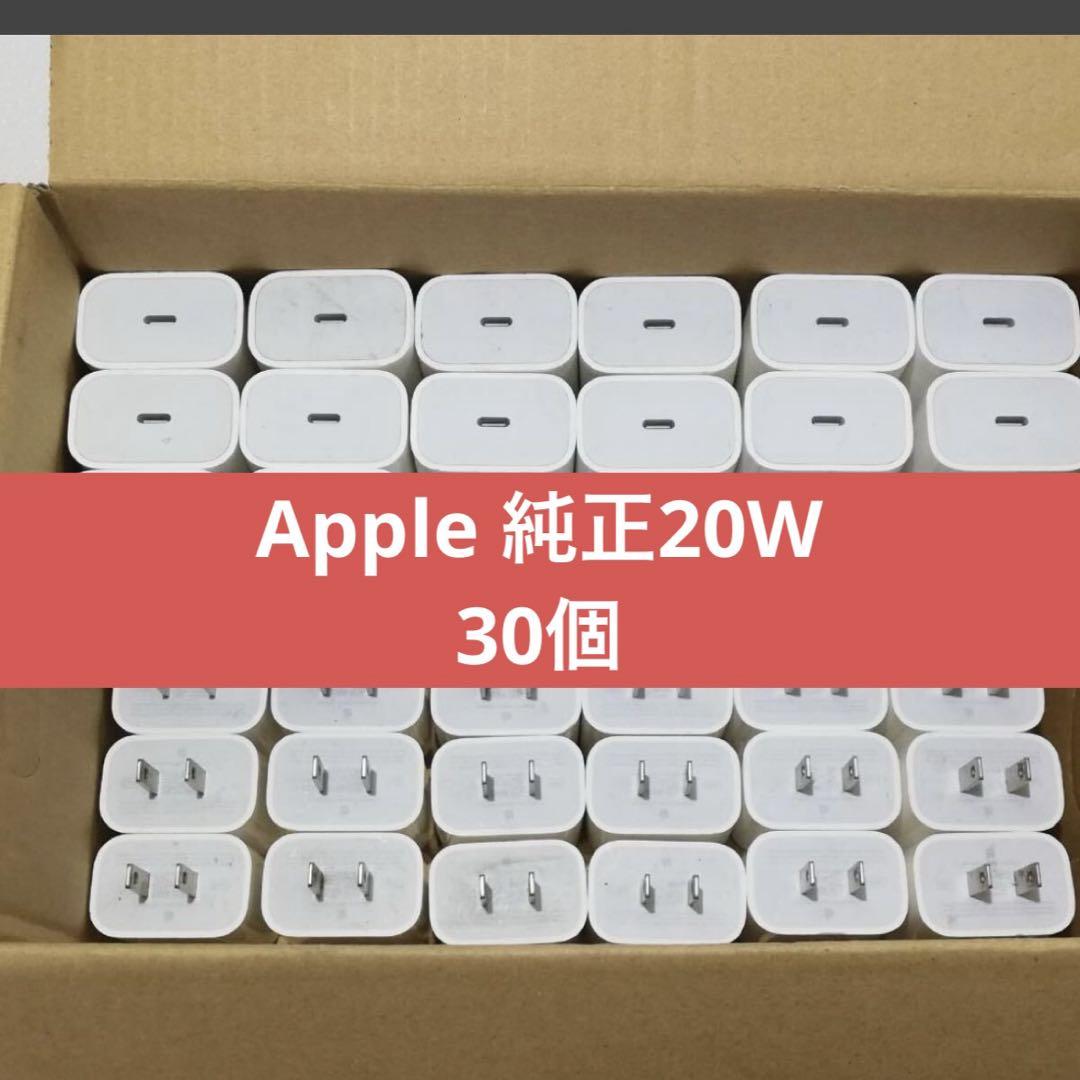 30個APPLE純正 ACアダプタ　A2305　20W　30個セット Apple