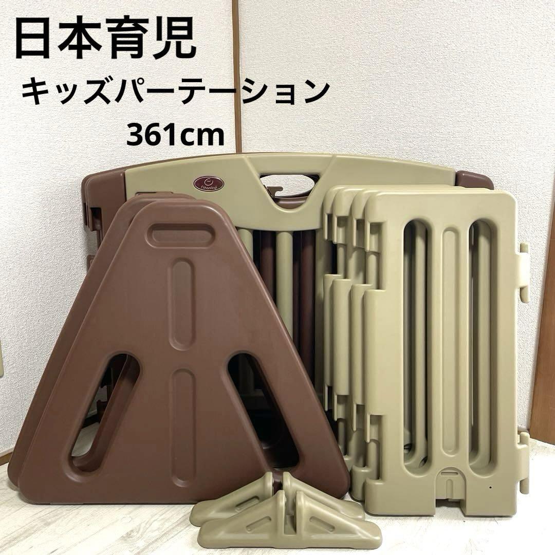 美品 日本育児 キッズパーテーション 361cm 9枚セット ブラウン