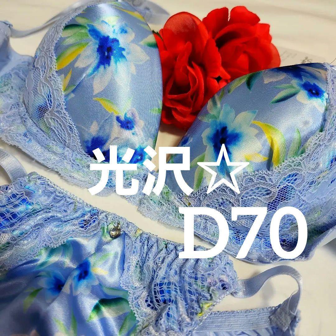 サテン　光沢　系　D70 ブラ ショーツ Mセット　ストリングスショーツ　青