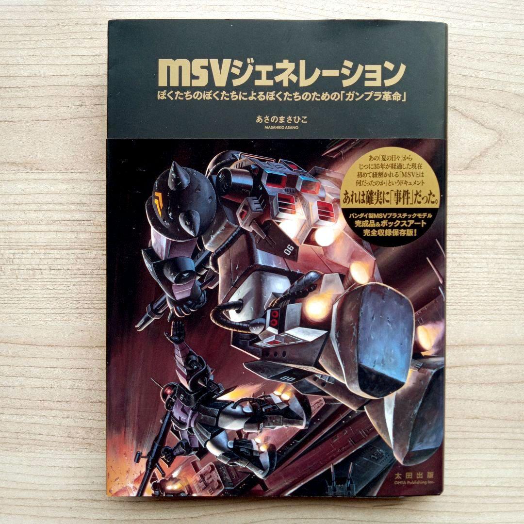 MSVジェネレーション ぼくたちのぼくたちによるぼくたちのための「ガンプラ革命」