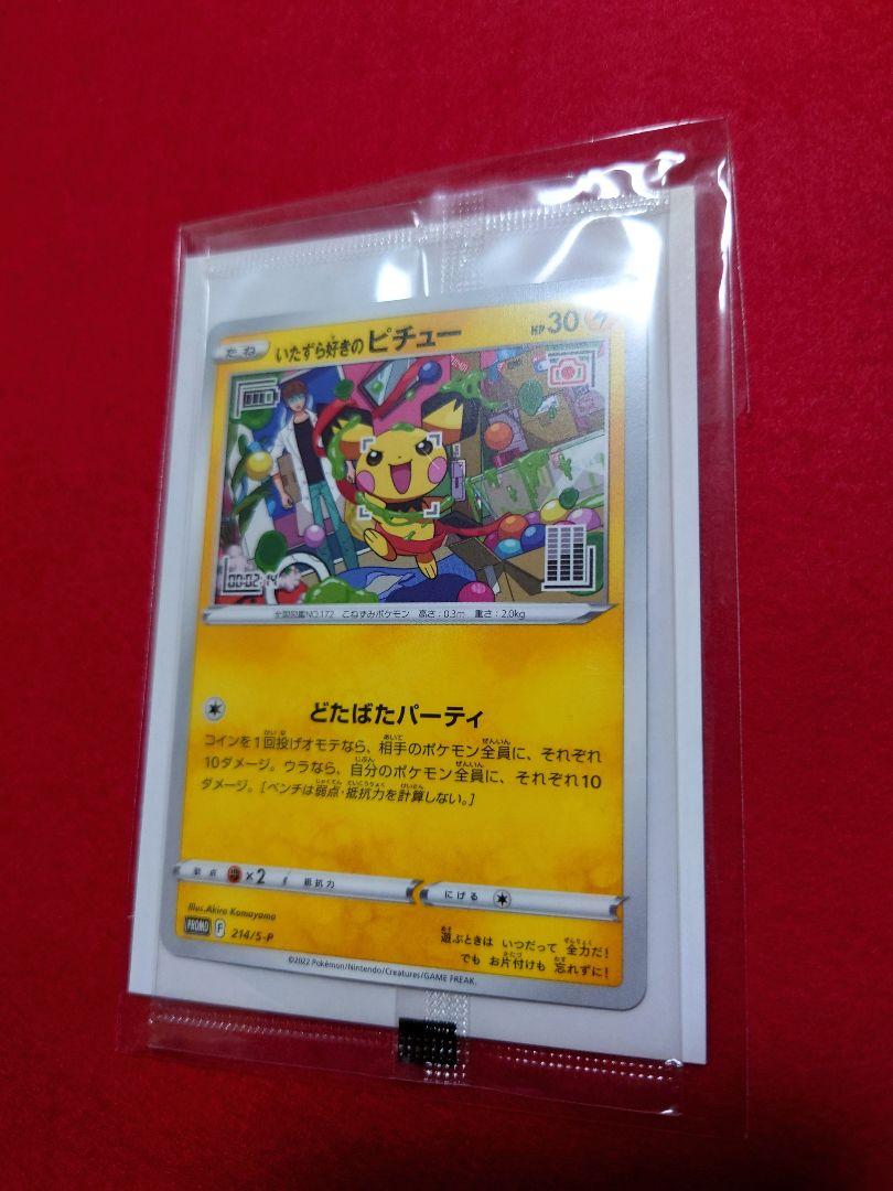 【新品未開封】いたずら好きのピチュー １０枚セット