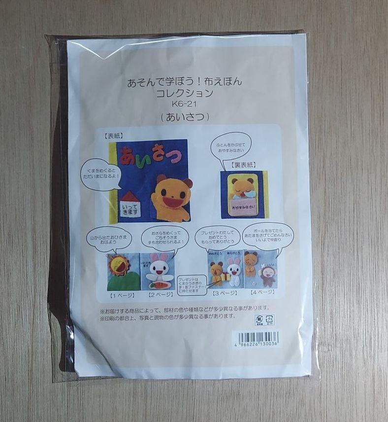 あそんで学ぼう!布えほん コレクション K6-21 (あいさつ) - メルカリ 大阪買蔵 ダイ out 【在庫一掃セール】0810-5 Pull クラフト/布製品