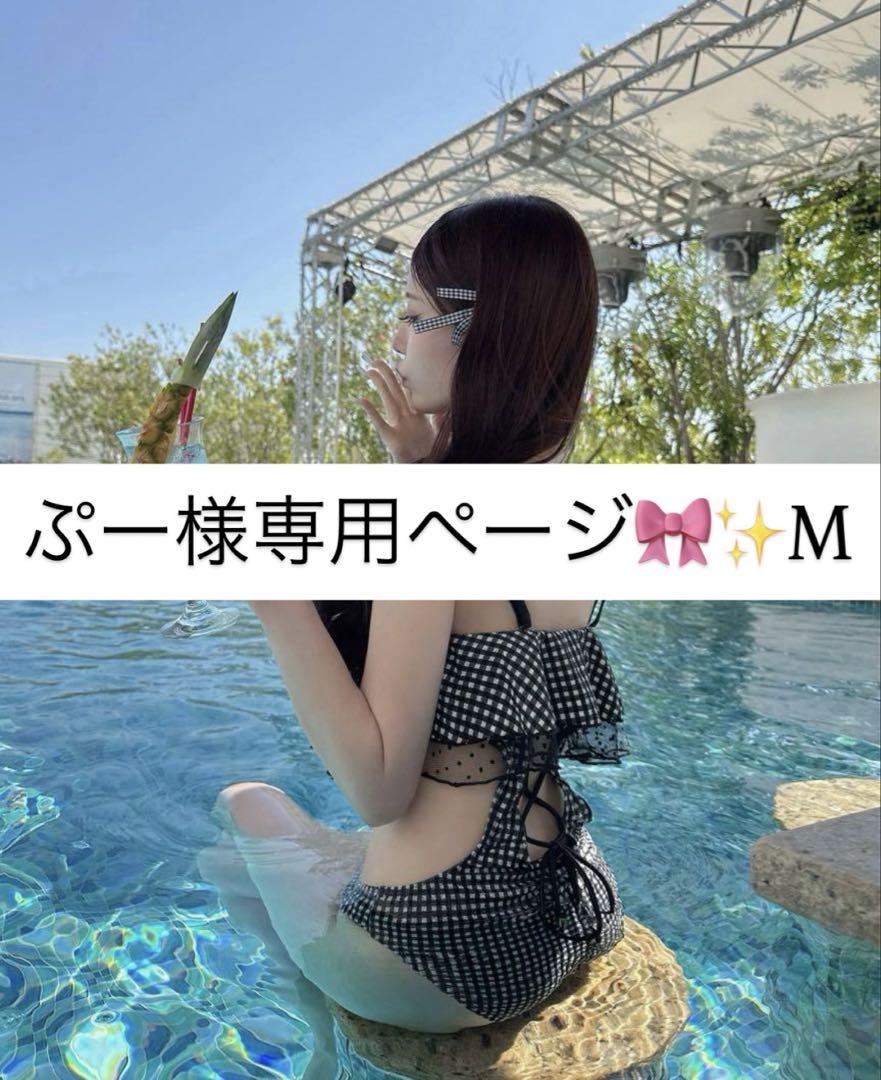 ぷー様専用ページ✨️M