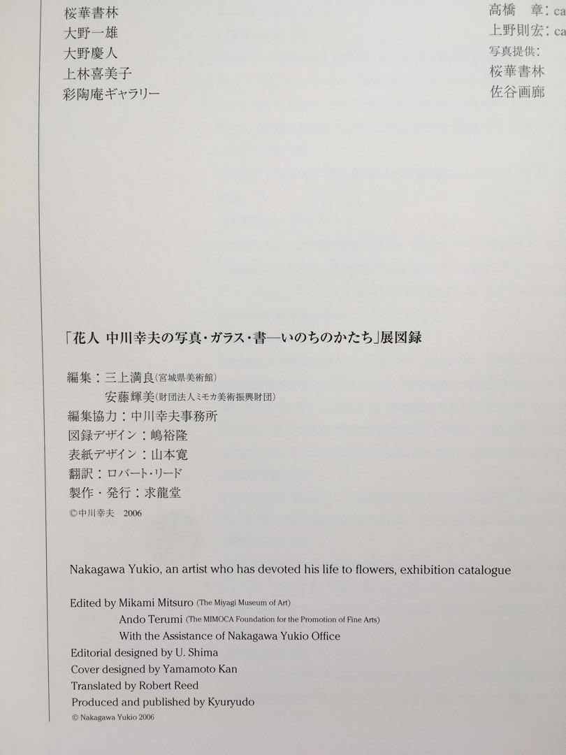 花人　中川幸夫の写真・ガラス・書　いのちのかたち　求龍堂