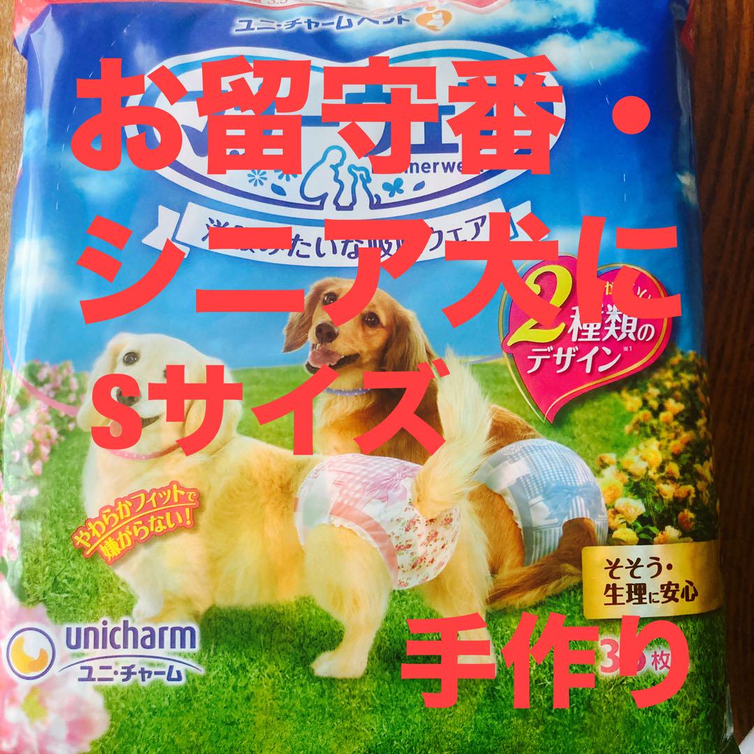 手作り　Sサイズ　70枚入り　女の子用　お留守番・シニア犬介護用オムツ