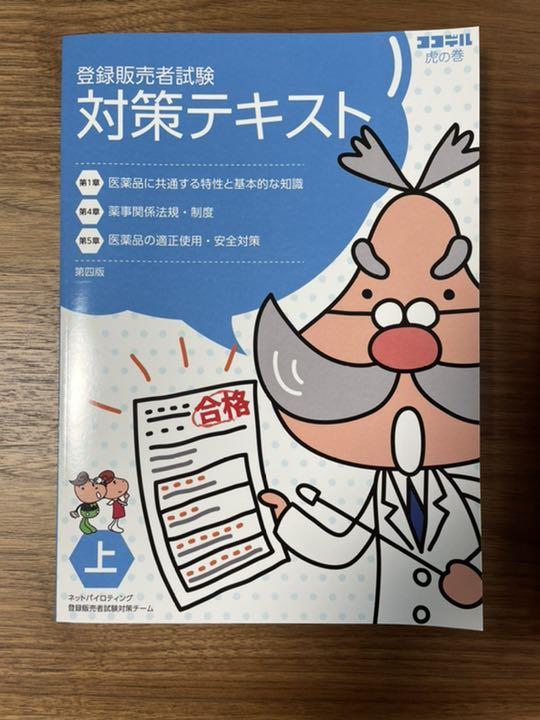 登録販売者試験テキスト&過去問題集