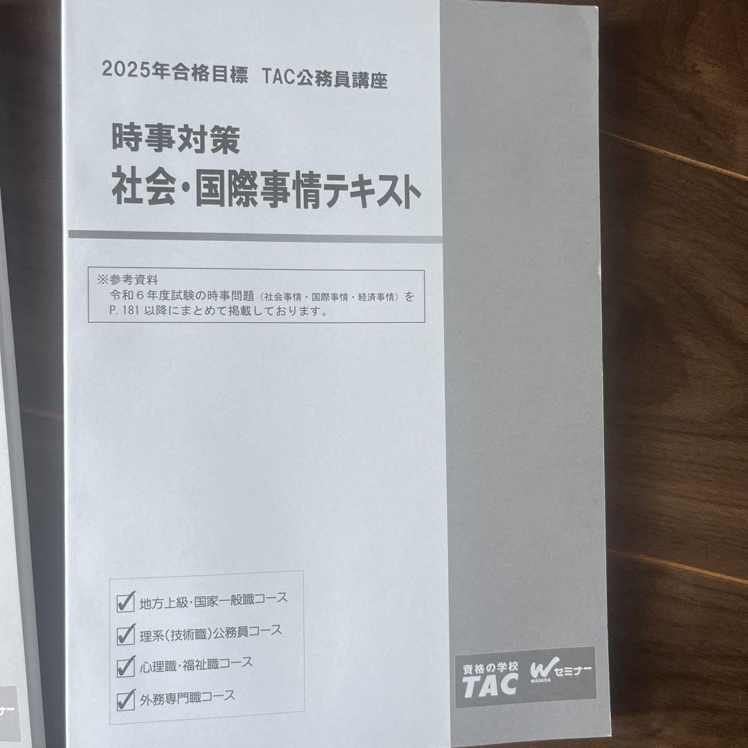 2025年合格目標 TAC 公務員試験対策講座 教材 まとめ売り 2025年合格目標 TAC 公務員試験対策講座 教材 まとめ売り