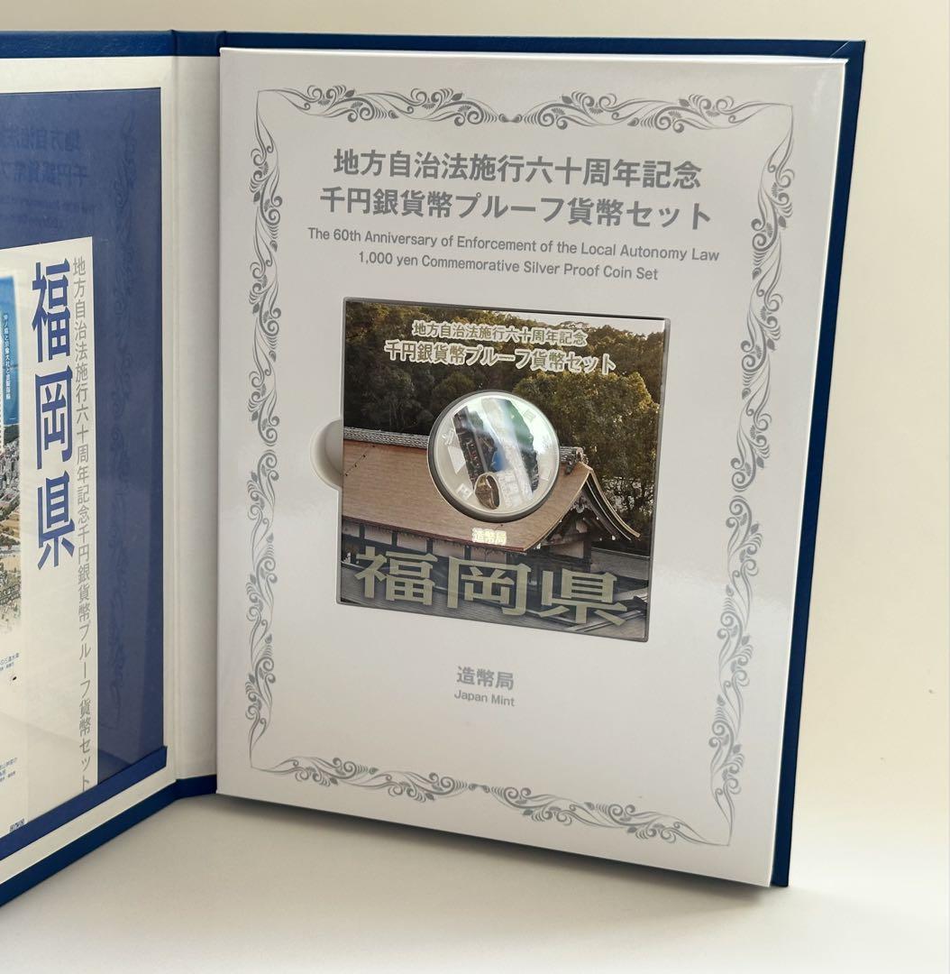 地方自治法施行六十周年記念 1000円銀貨幣プルーフ貨幣セット 福岡県 B