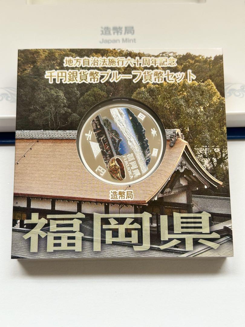 地方自治法施行六十周年記念 1000円銀貨幣プルーフ貨幣セット 福岡県 B