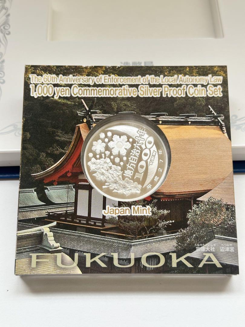 地方自治法施行六十周年記念 1000円銀貨幣プルーフ貨幣セット 福岡県 B