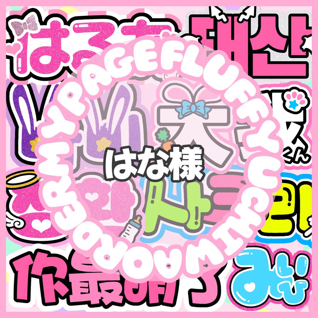 うちわ モジパ うちわ文字 ハングル パネル ボード 連結文字 ネーム ぷっくり うちわ モジパ うちわ文字 ハングル パネル ボード 連結文字