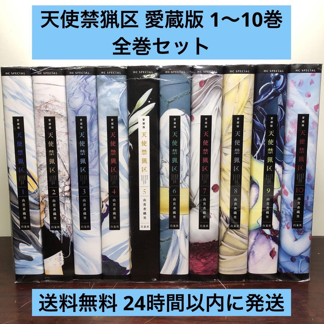 愛蔵版 天使禁猟区 1〜10巻 全巻セット