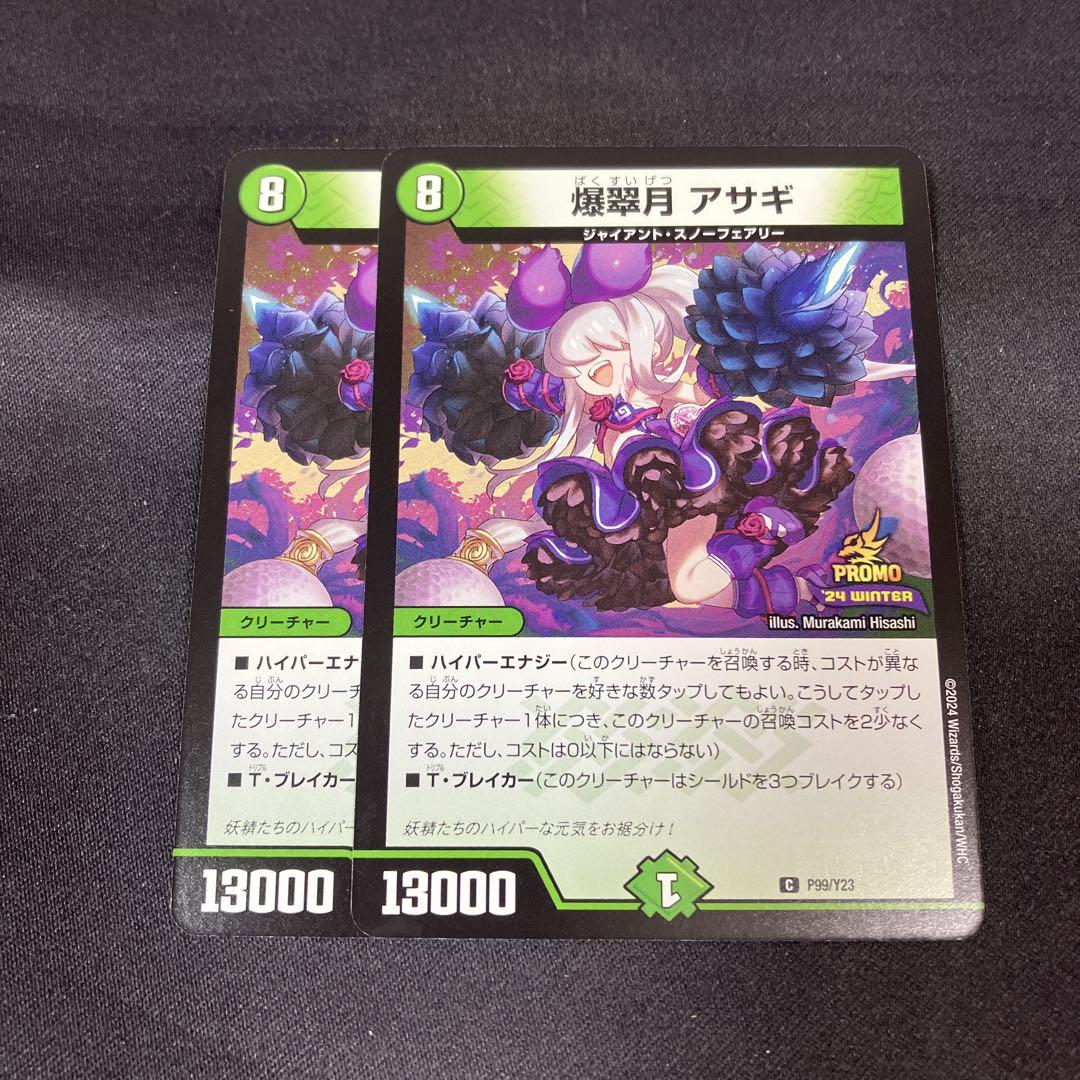 男性に人気！ DM メルカリ - 2枚セット プロモ C アサギ 爆翠月 デュエルマスターズ