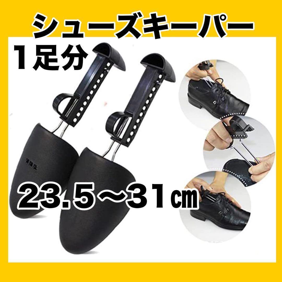 シューズキーパー　男性用　23.5〜31㎝　調節可能　分解　型崩れ防止　革靴