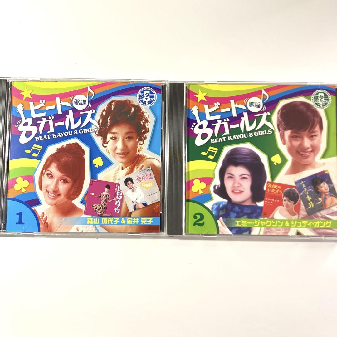 ビート歌謡8ガールズ 森山加代子 金井克子 ジュディ•オング 平山三紀 ビート歌謡8ガールズ 森山加代子 金井克子 ジュディ•オング 平山
