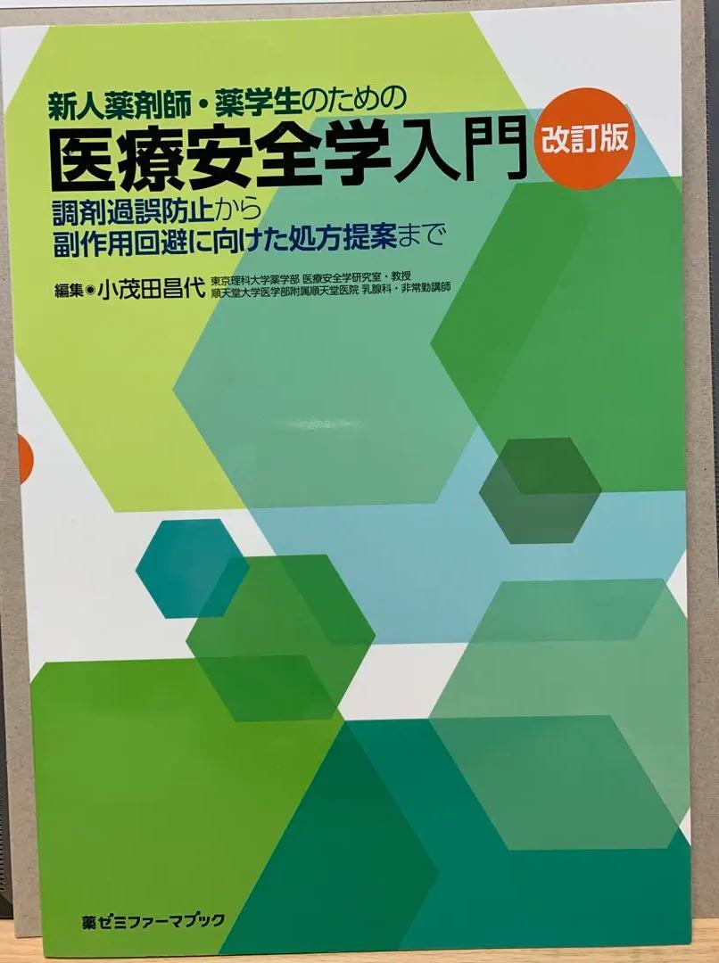 Vὁἳ薬学生のための医療安全学入門ὰᾣG