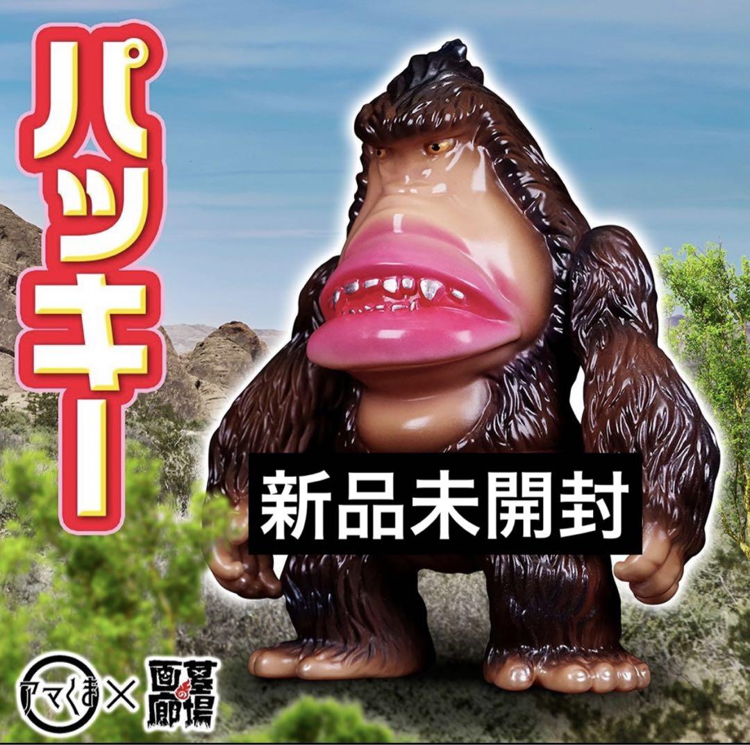 新品未開封　墓場の画廊　アマくま　パッキーその他