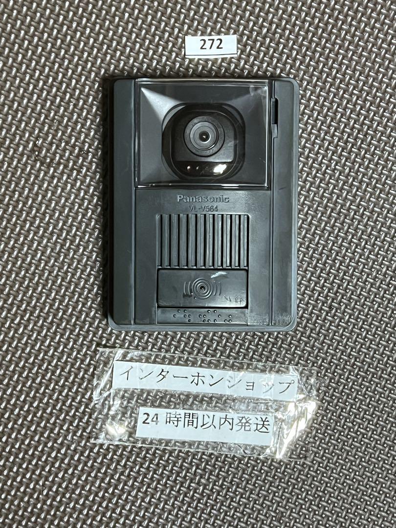 272パナソニックインターホンVL-V564カメラ玄関子機のみ