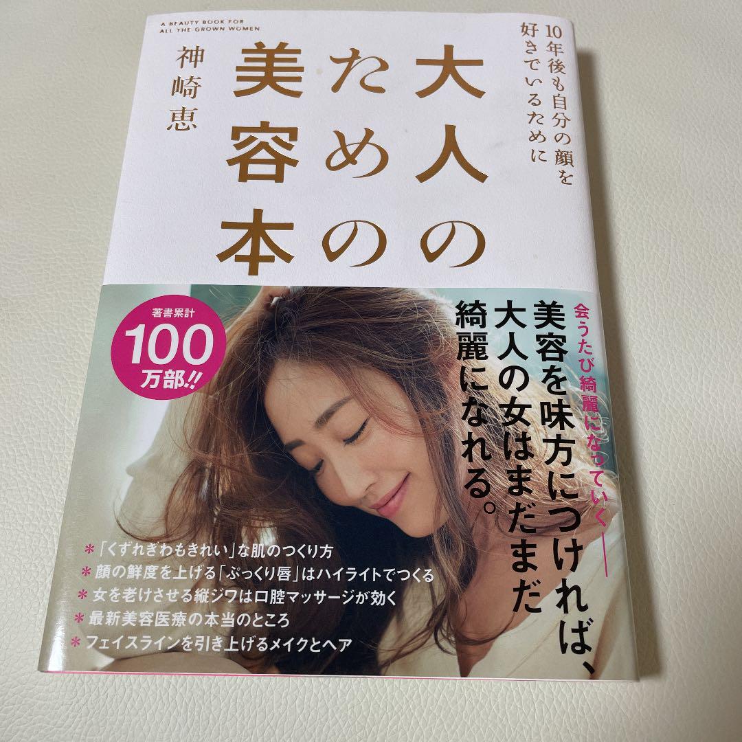 大人のための美容本 10年後も自分の顔を好きでいるために メルカリ