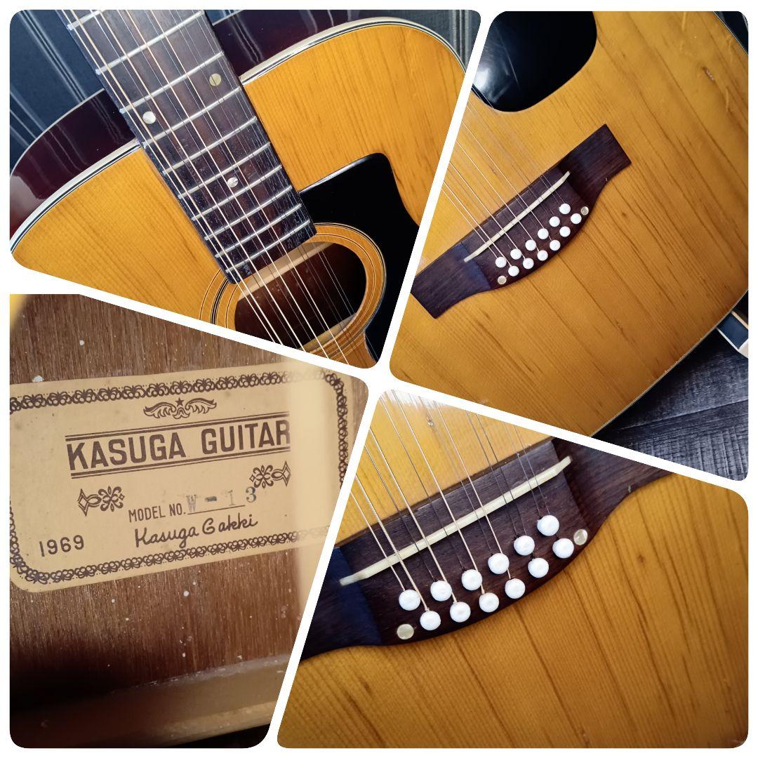 1969年製 KASUGA W-13 12弦アコースティックギター 12弦 ギター KASUGA 春日 W-13 新品弦 ジャパンヴィンテージ