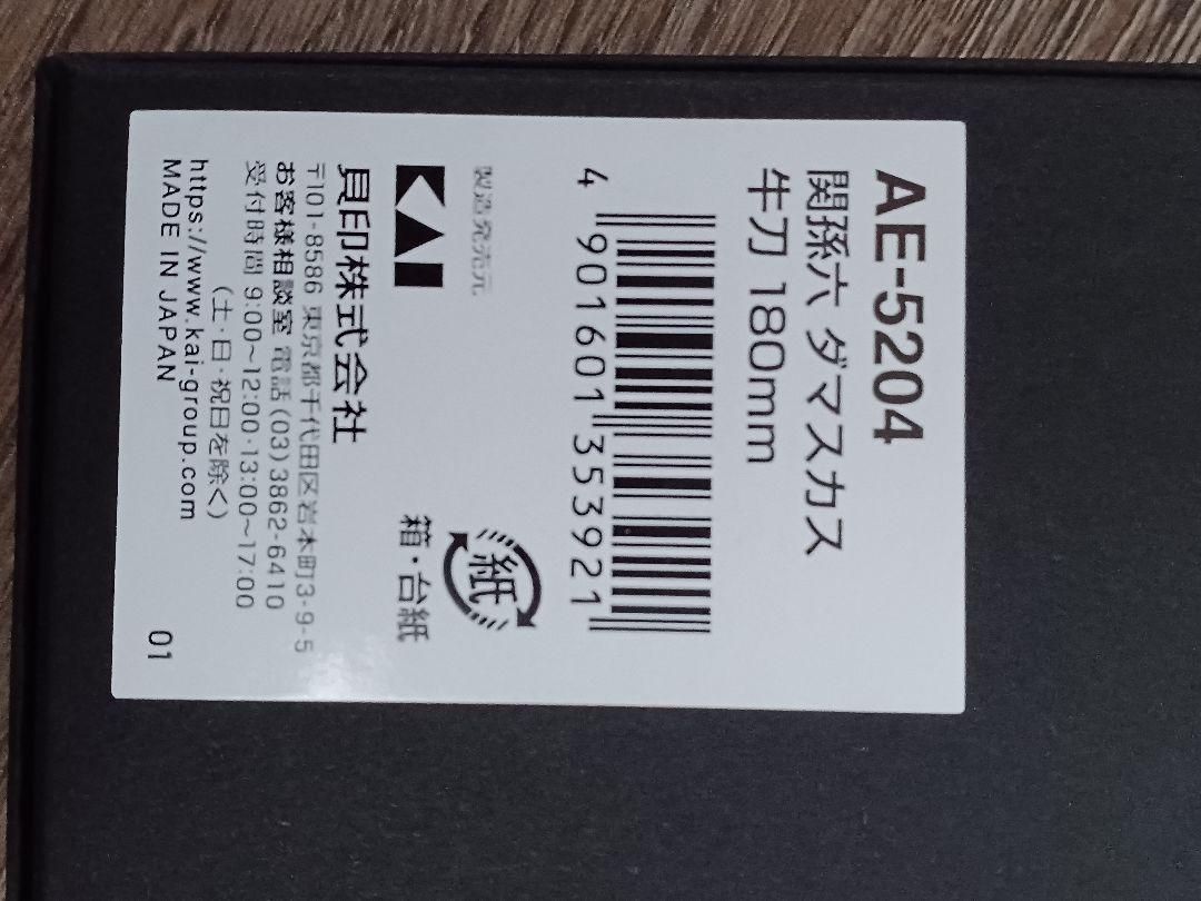 KAI AE-5204 ダマスカス 牛刀包丁 180mm