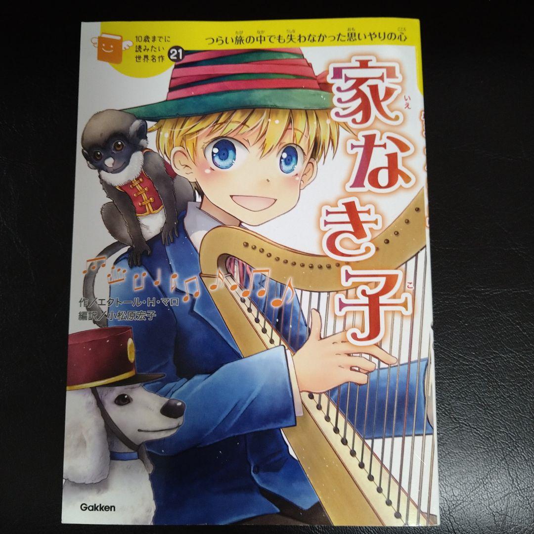 円高還元 家なき子10歳までに読みたい世界名作21 - メルカリ 絵本・児童書