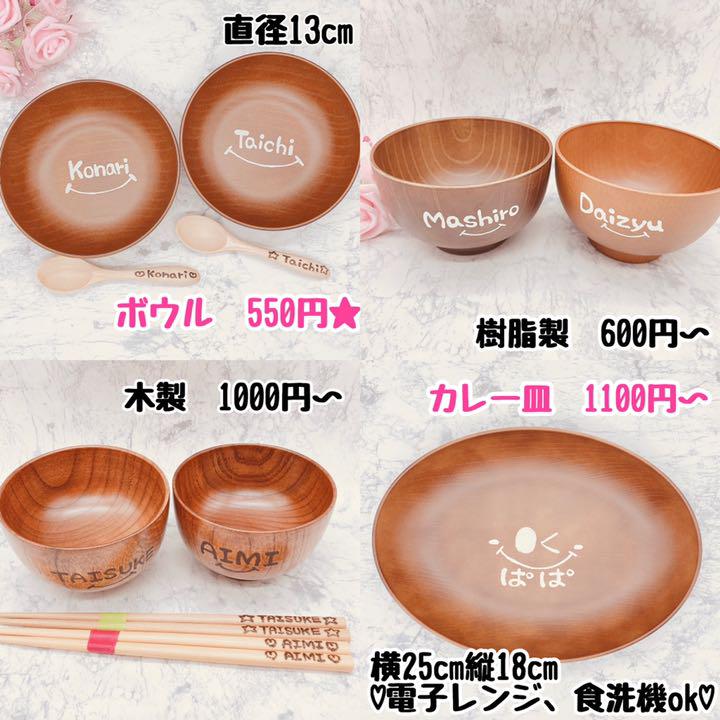 低価格　ウッドバーニング 名前入り　オリジナル　お箸　お椀　お茶碗　ボウル