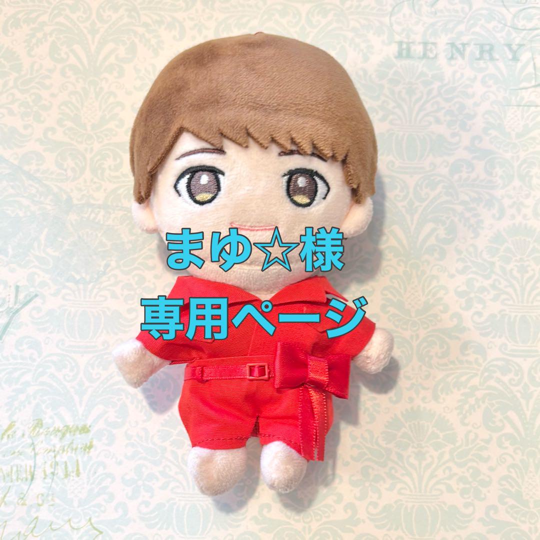 まゆ☆様専用 キスマイぬいぐるみ服