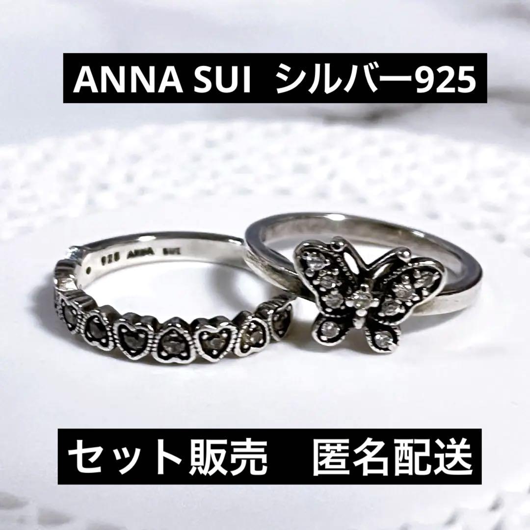 ANNA SUI リング　11号　925シルバー　セット販売　匿名配送