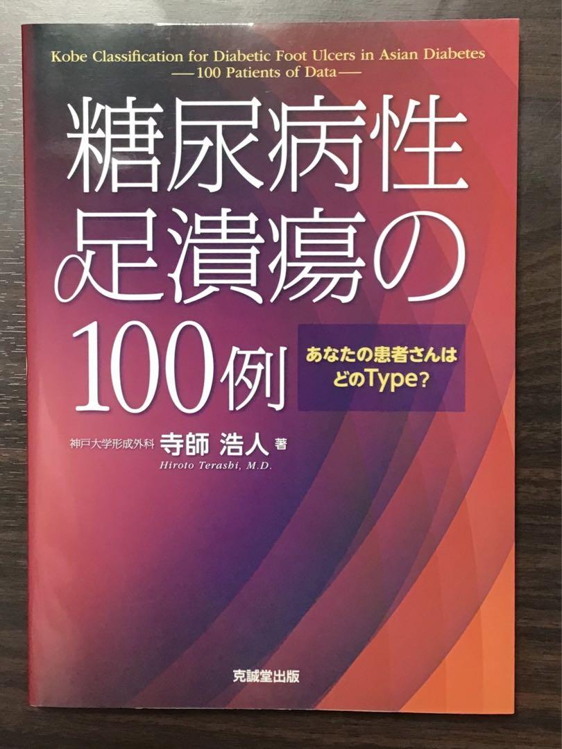 糖尿病性足潰瘍の100例 あなたの患者さんはどのType? 裁断なし 形成外科