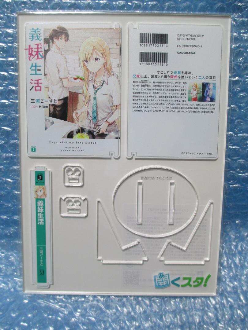 義妹生活 13巻 アニメイト セット 開くスタ! 新品未開封品