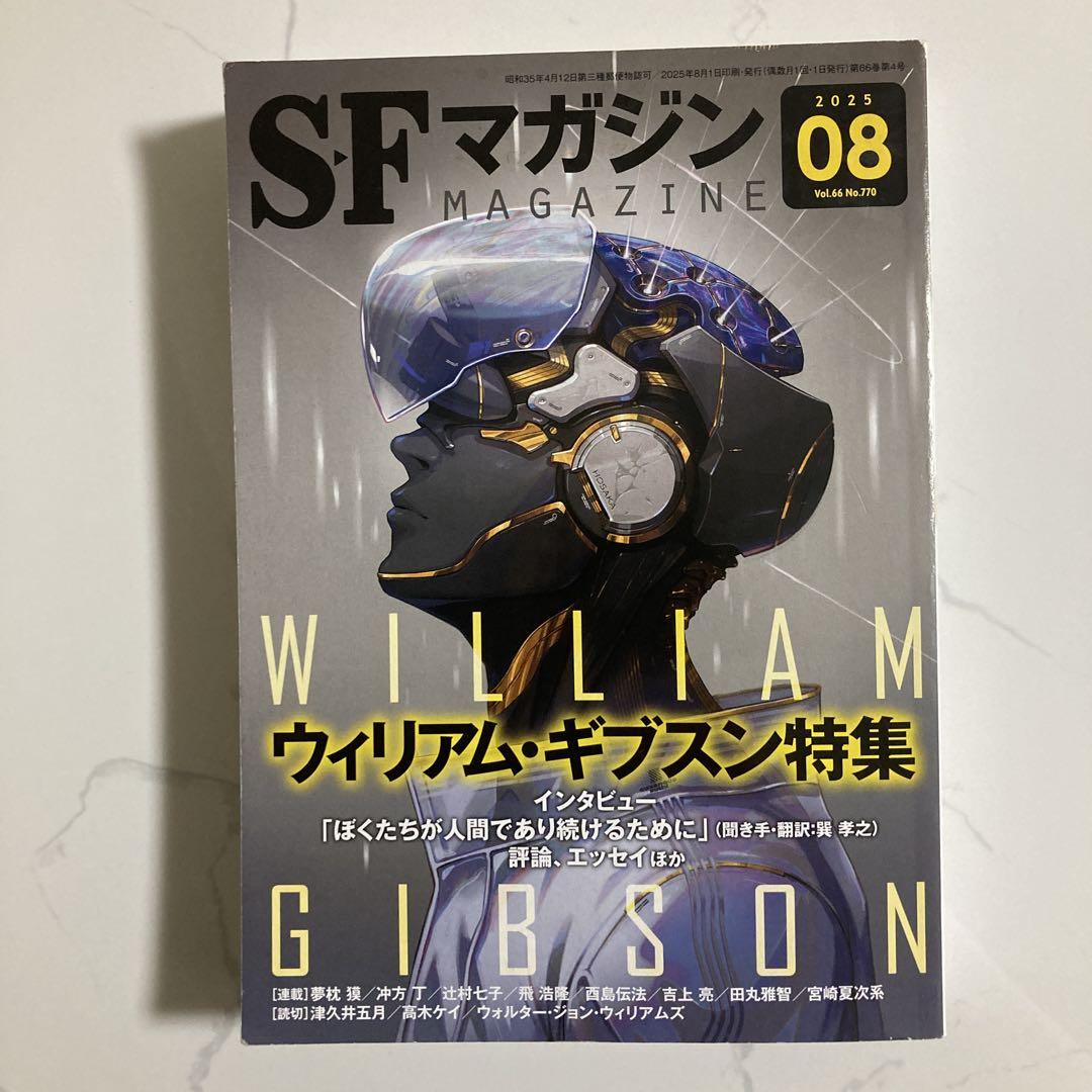 SFマガジン 2025年08月号 - メルカリ