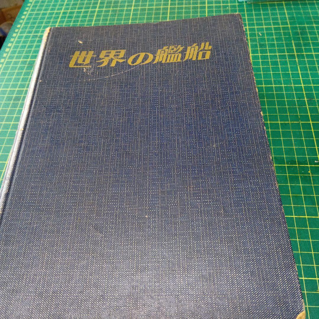 世界の艦船 1965年1年分12冊
