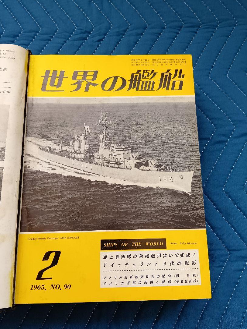 世界の艦船 1965年1年分12冊