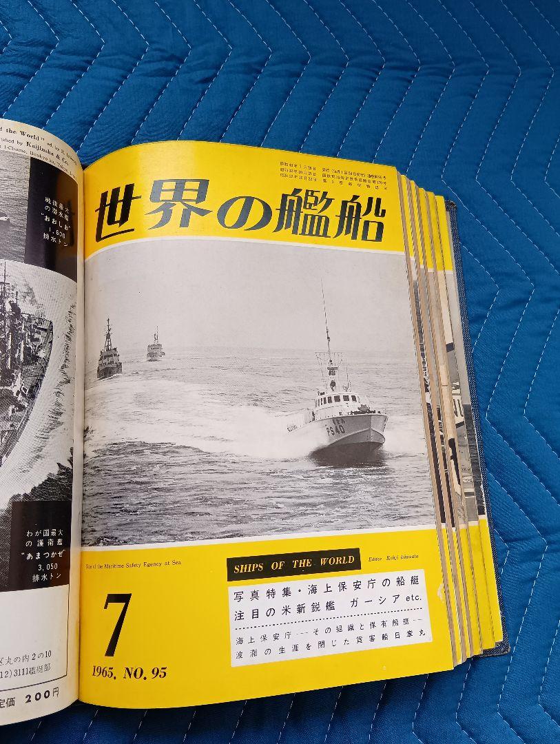 世界の艦船 1965年1年分12冊