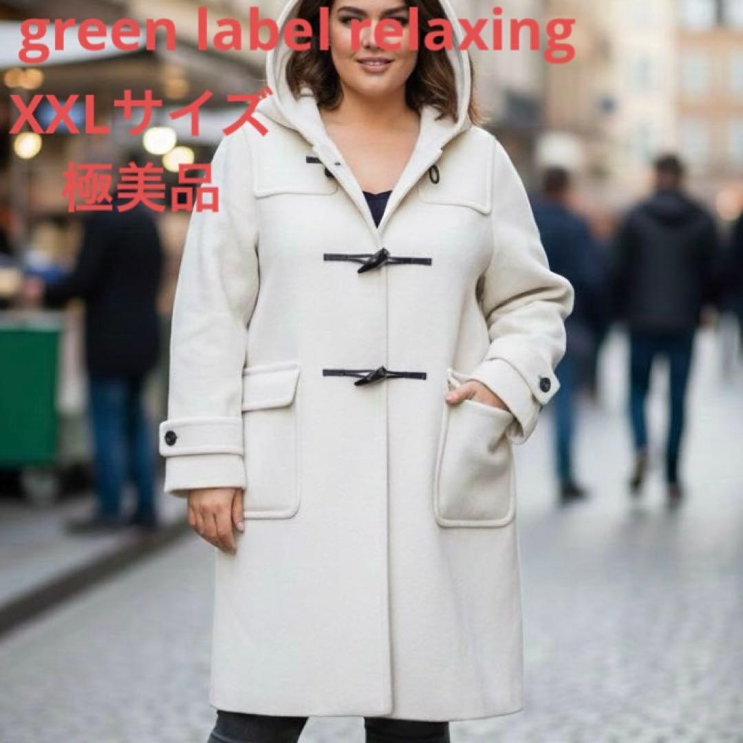 グリーンレーベルリラクシング ダッフルコート ロング ホワイト XXL2XL(3L)・green label relaxing