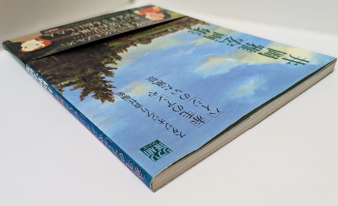 Amazon.co.jp: 井岡雅宏画集: 「赤毛のアン」や「ハイジ」のいた